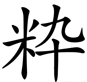 粋